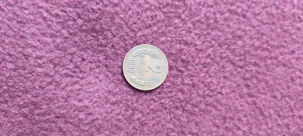 2 стотинки от 1962 г.