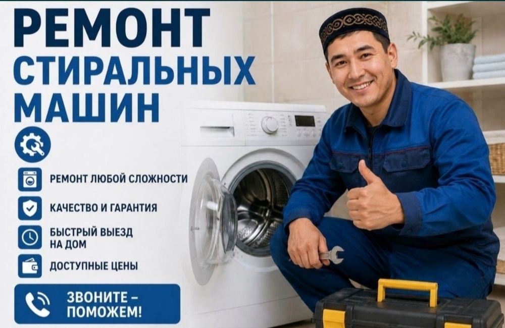 Ремонт стиральных посудомоечных  машин Кiр жугыш машина жондеймиз