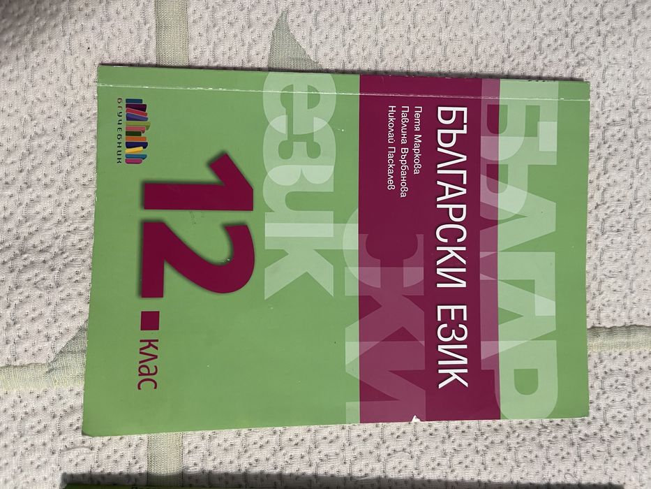 Учебници 12 клас български, литература, математика бг учебник