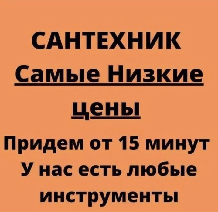 Шымкент сантехник 24/7 Недорого