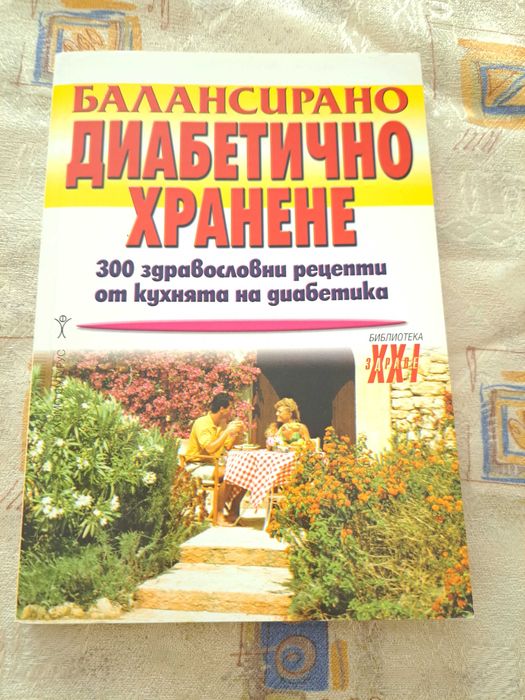 Книги за диабета 3 броя