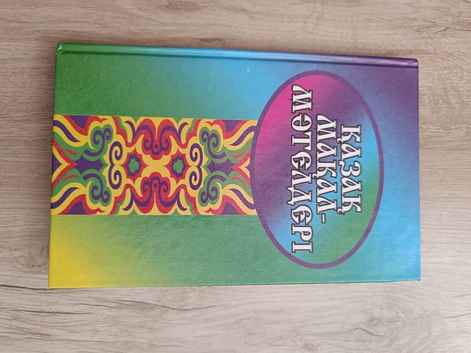 Казак макал мателдер. Книга