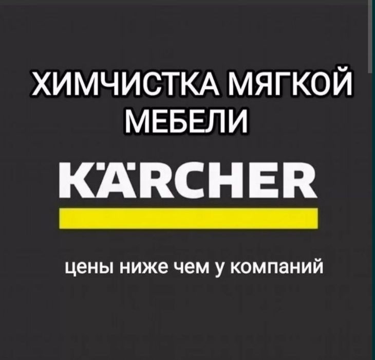 Химчистка мягкой мебели.