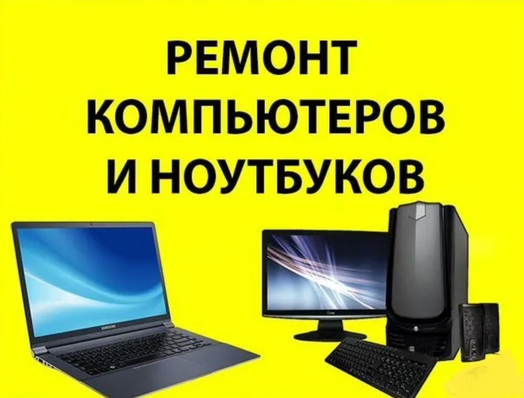 ВЫЕЗД НА ДОМ! Ремонт компьютеров и ноутбуков! - Компьютеры Семей на Olx