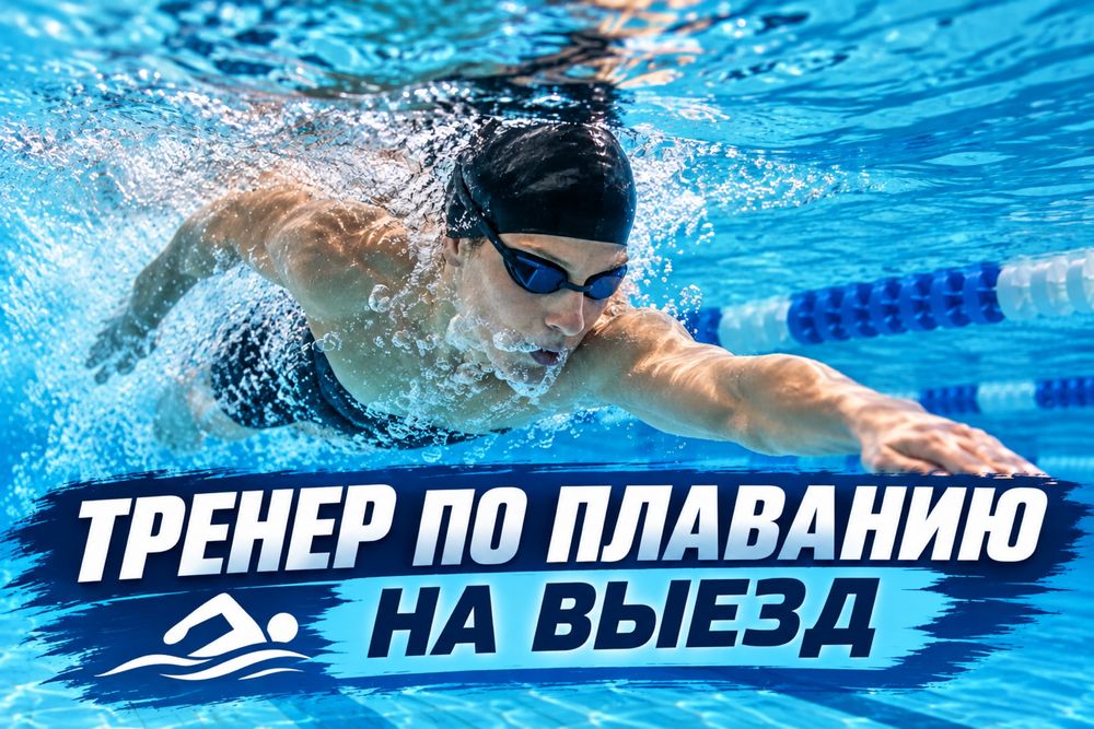 Персональный тренер по плаванию