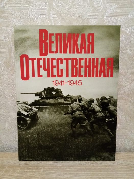 Продам книгу Великая Отечественная