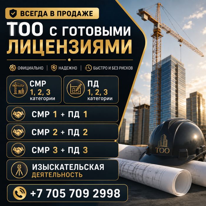 Продам готовое ТОО 1,2,3 лицензия строительно-монтажные работы 2 кат