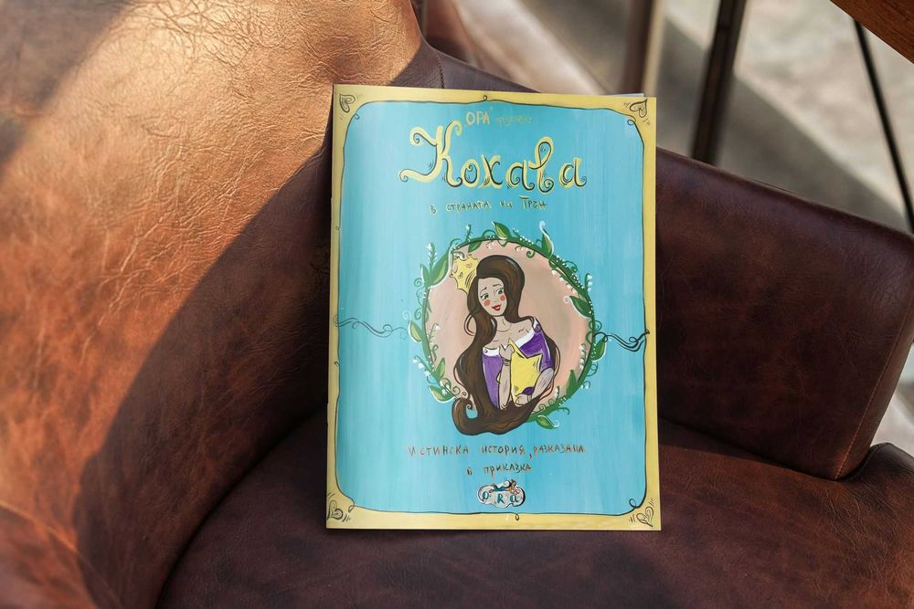 Кохава в страната на Трън