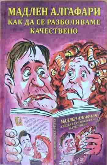 Как да се разболяваме качествено - Мадлен Алгафари