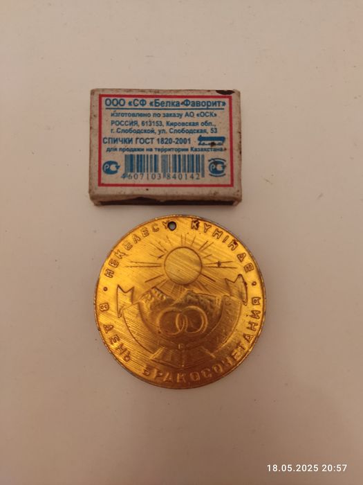 Медаль Бракосочетания