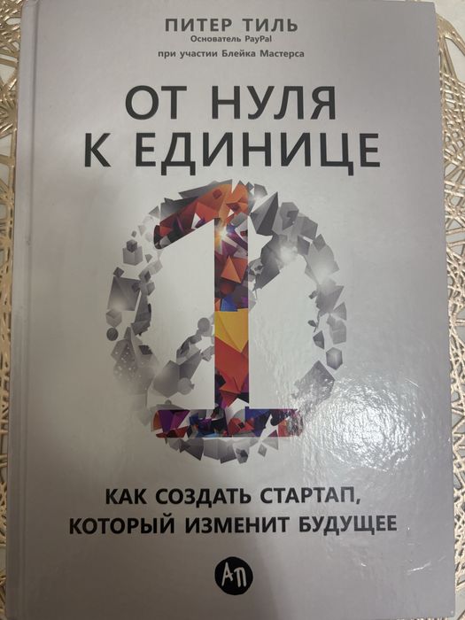 Книга от нуль к единице создать стартап который изменить твой будущие