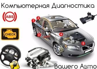 Автодиагностика компютерьная диагностика город алматы на выезд