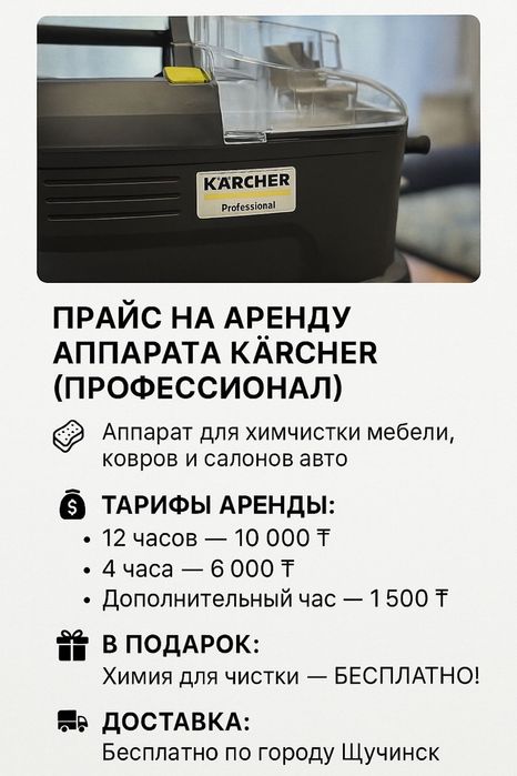 Аренда моющего пылесоса Karcher