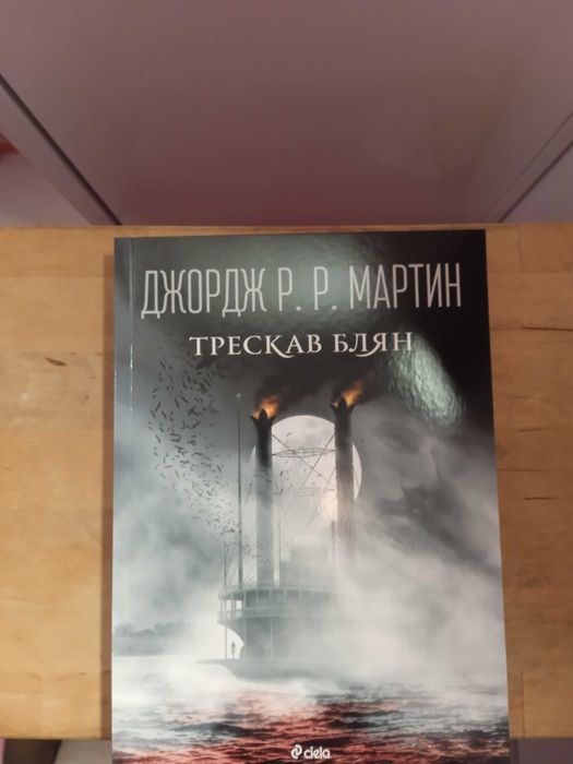 Трескав блян от Джордж.Р.Р.Мартин