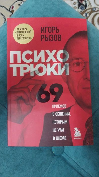 Психотрюки 69 автор Игорь Рызов