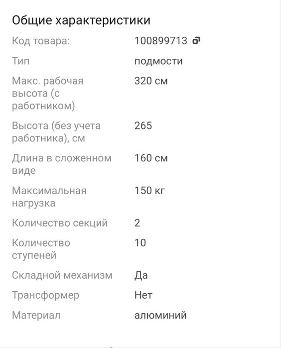 Стремянка лестница подмос