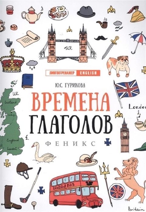 Лингвотренажёр «Времена Глаголов», 5-е изд. 2019г; английский язык