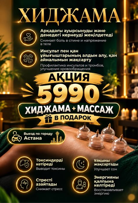 5990тг Массаж перед хиджамой в подарок,Астана,ораза бұзбайды,выезд