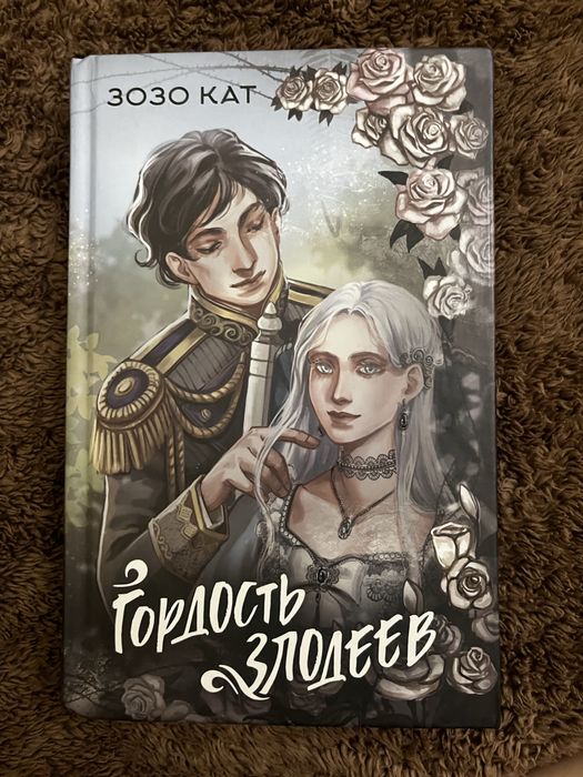 Продам книгу «Гордость Злодеев» Зозо Кат