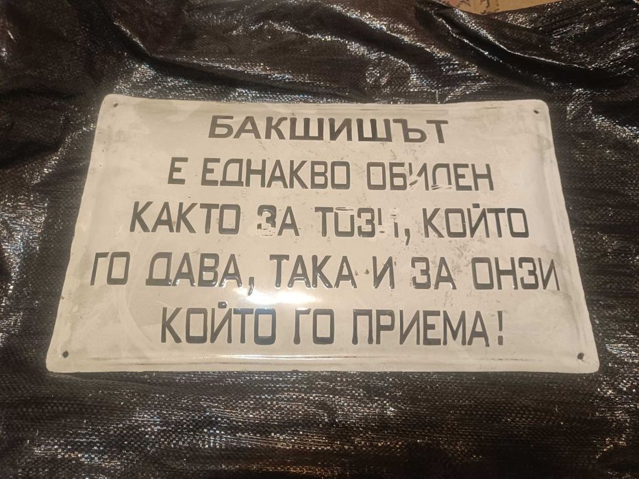 Забавни емайлирани табели