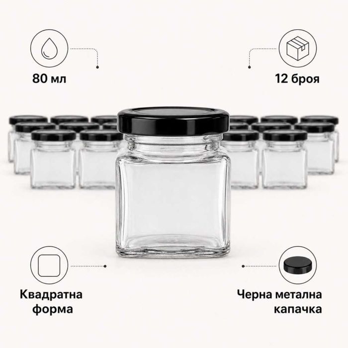 Комплект 12 квадратни стъклени бурканчета 80 мл с черни капачки