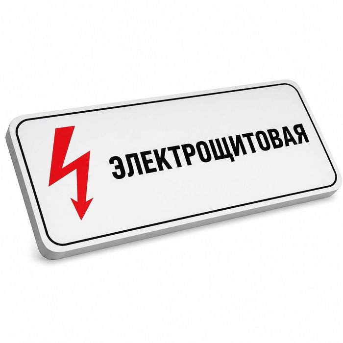 Табличка Электрощитовая