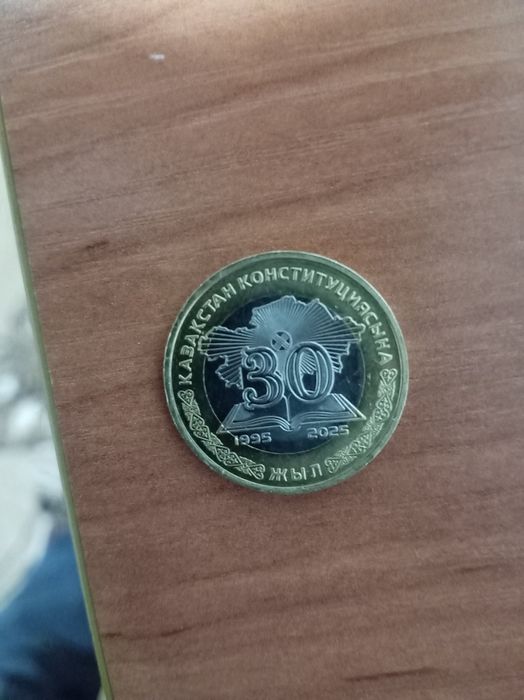 Юбилейная монета 30лет