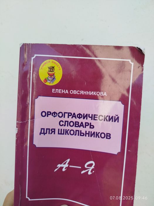 Продам орфологический словарь