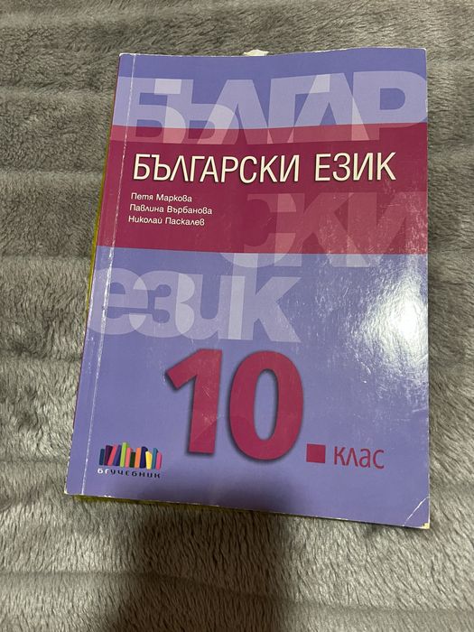 Учебници по български език и литература за 10 клас