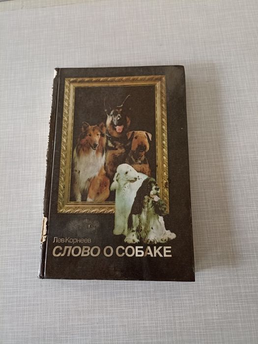 Продам книгу о собаках