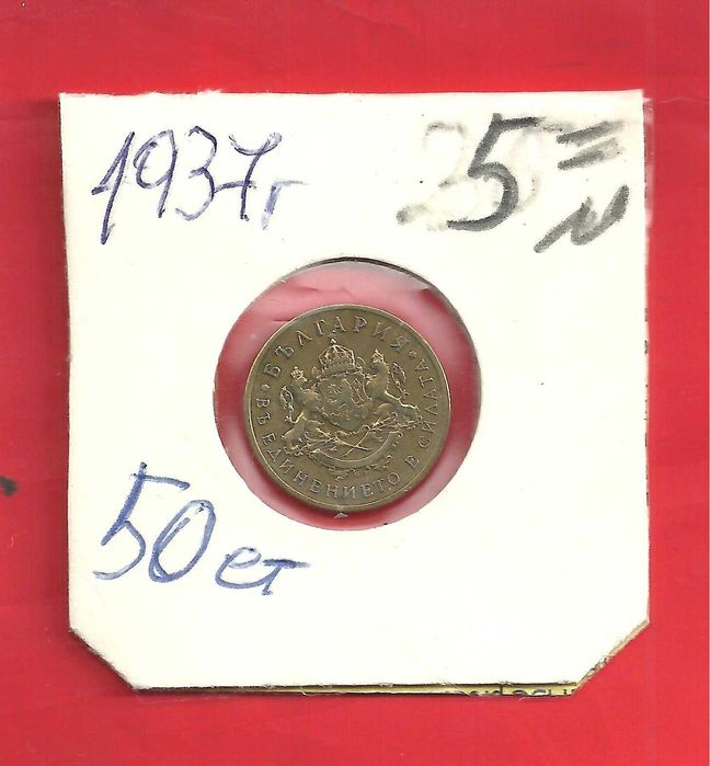 За колекционери -Монети Царство България,-м/у 1925 - 37 год.