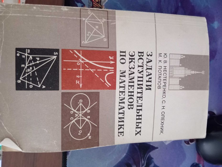 Сборник задач по математике поступающих в вузы, учебники, решебники