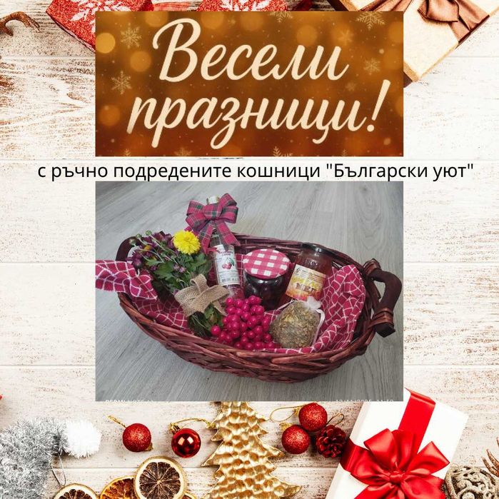 Коледни кошници "Български уют"