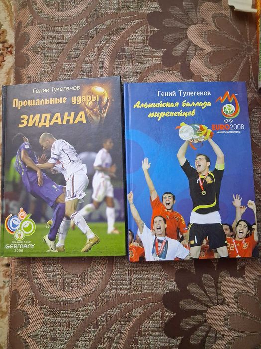 Редкие книги о футболе: ЧМ-2006 и Евро-2008 (Гений Тулегенов) — 2 тома
