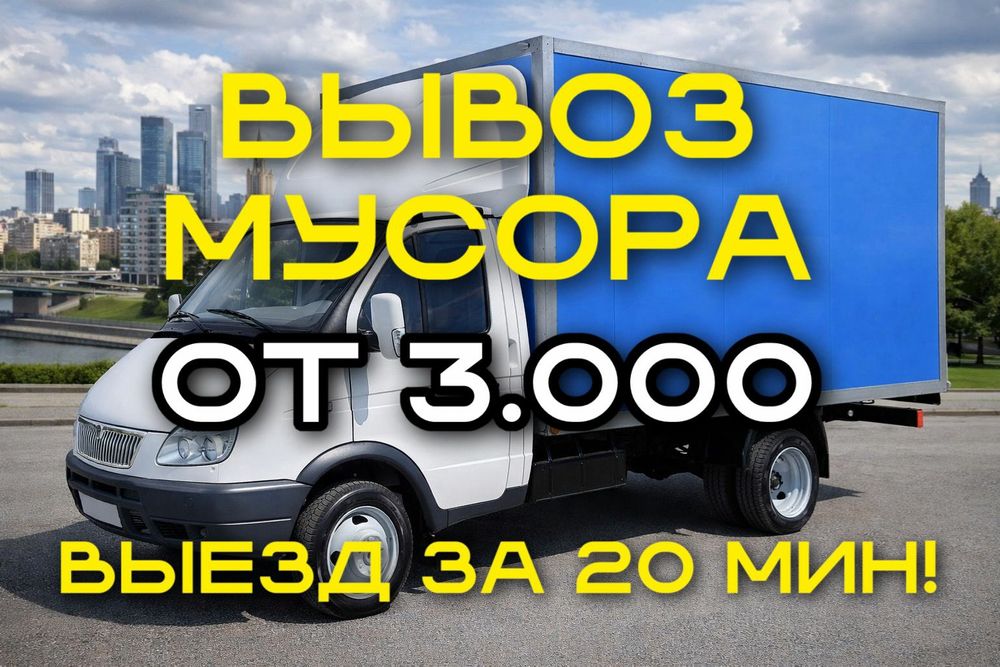 Вывоз мусора вывоз строительного мусора Караганда