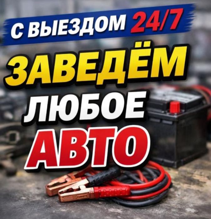 Автоэлектрик с выездом