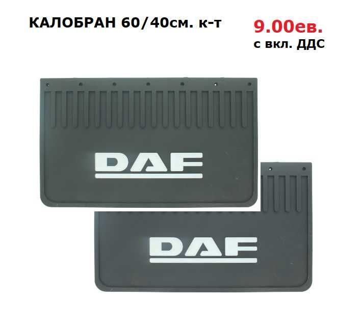 Калници, Огледала, Спойлери, Сенници ДАФ / DAF XF euro 6