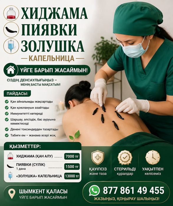 Хиджама Пиявки Золушка капельница