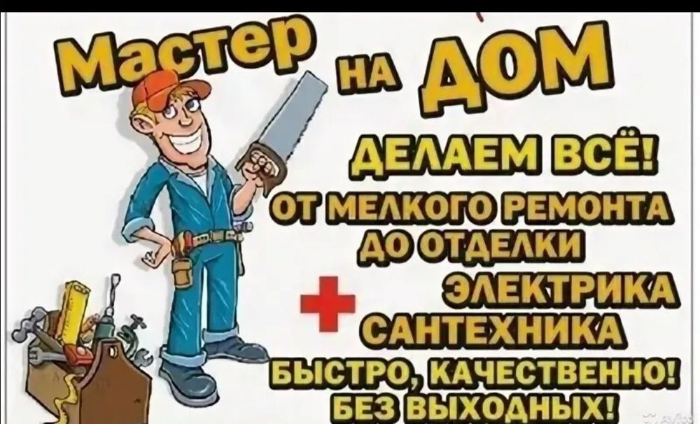 Мастер на час. Плотник.  Шебер
