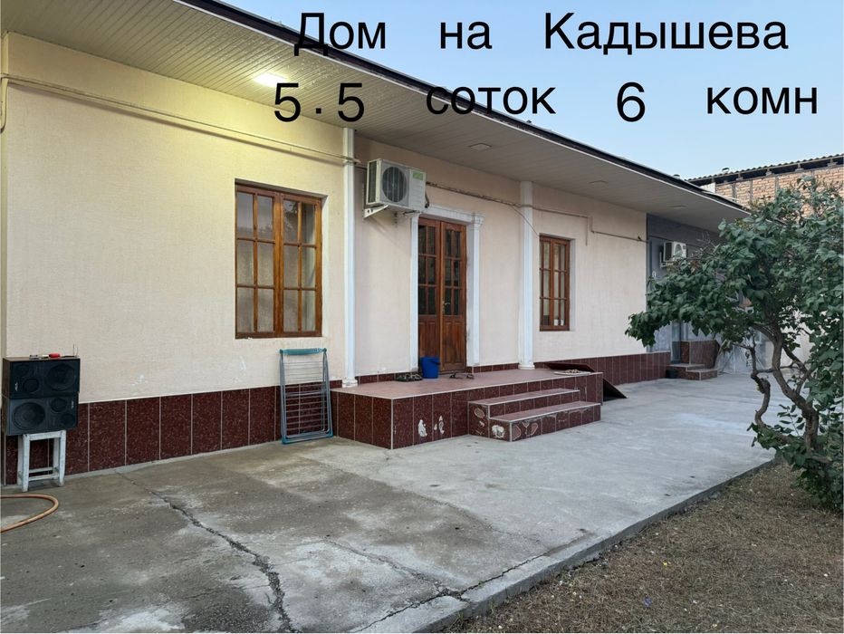 Дом на Кадышева ! Яшнабад   5.5 сот 6 комн