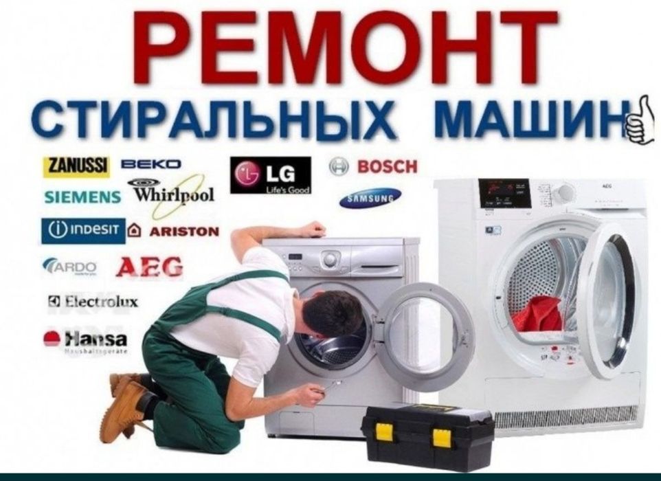 Ремонт стиральных машин