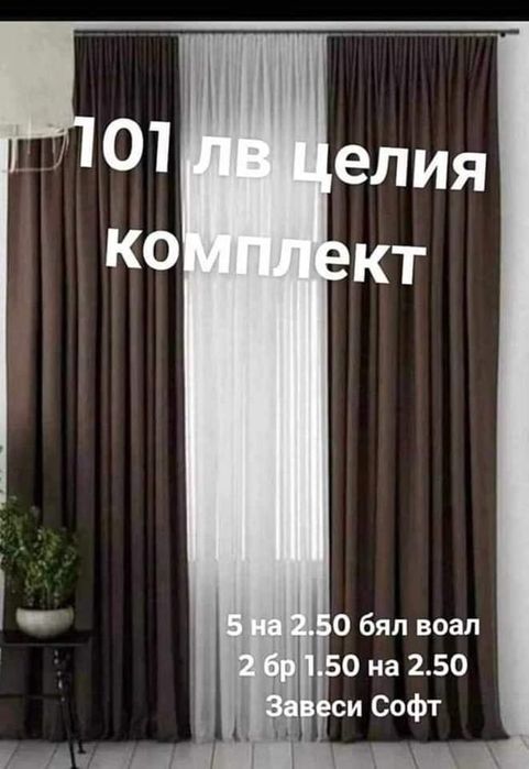 Ушити завеси , Софт