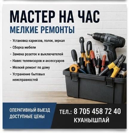 Мастер на час: мелкий ремонт