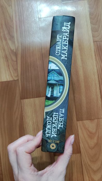 Книга детектив Стюарт Макбрайд