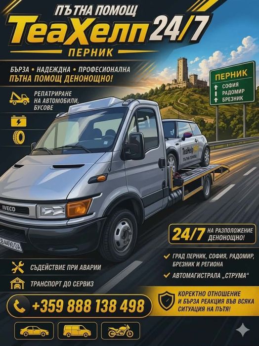 Пътна помощ и Сервиз 24/7