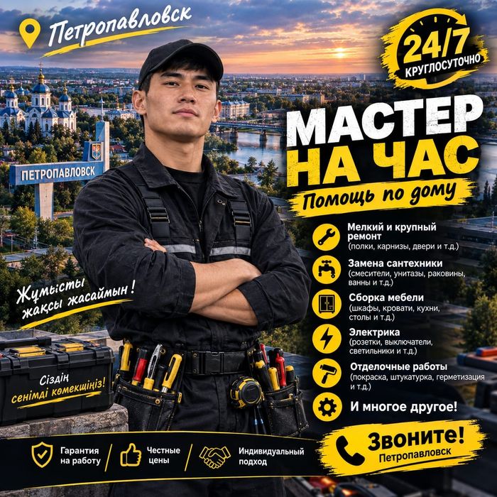 Мастер на час, муж на час 24/7