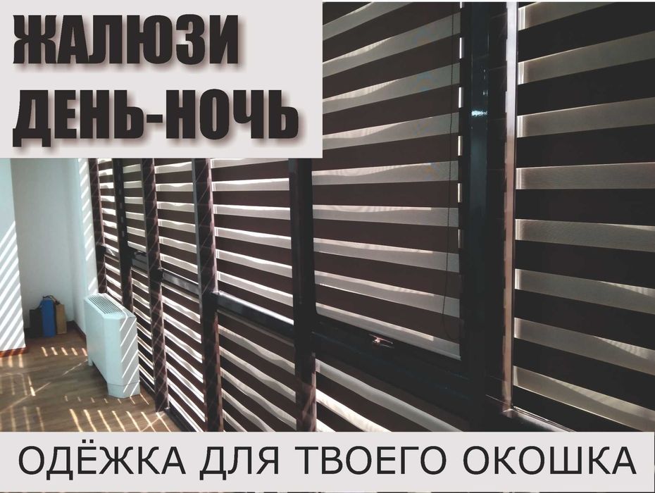 СТИЛЬНЫЕ ЖАЛЮЗИ ДЕНЬ-НОЧЬ.  Лучшие цены. Настоящие профессионалы.