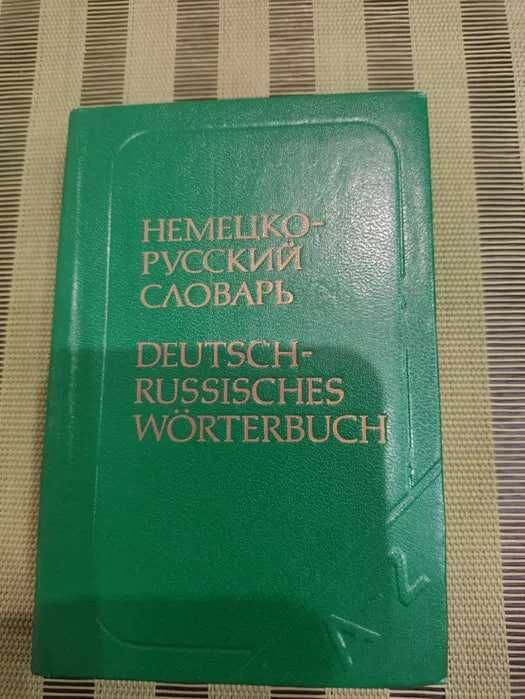 немецко-русский русско-немецкий словарь.