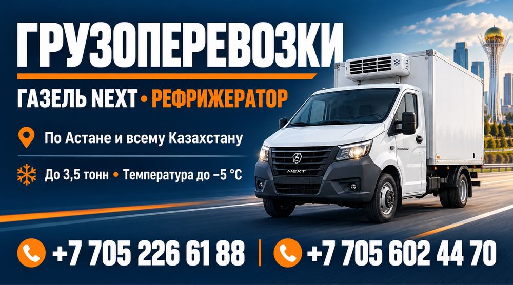 Грузоперевозки на газели NEXT с рефрижератором город, межгород,