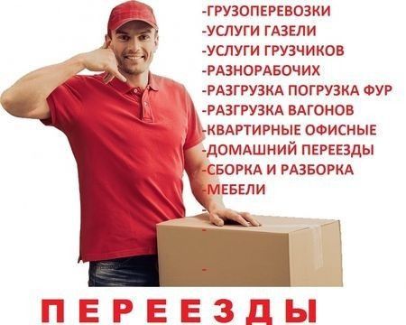 Услуги Грузчиков и Газели